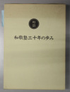 和敬塾３０年の歩み 
