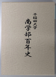 早稲田大学商学部百年史