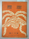 興国 