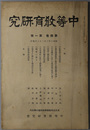 中等教育研究 