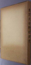 東京大学野球部史 