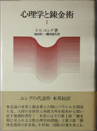 心理学と錬金術 