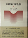 心理学と錬金術 