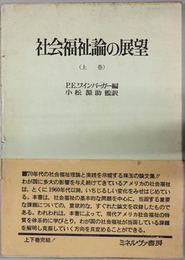 社会福祉論の展望 