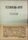 社会福祉論の展望 