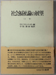 社会福祉論の展望 