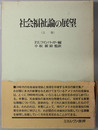 社会福祉論の展望 
