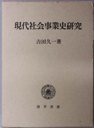 現代社会事業史研究 