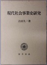 現代社会事業史研究 