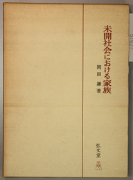 未開社会における家族 