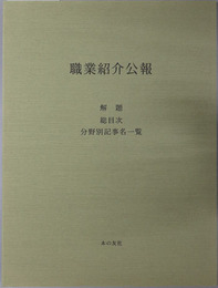 職業紹介公報 解題・総目次・分野別記事名一覧