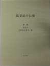 職業紹介公報 解題・総目次・分野別記事名一覧