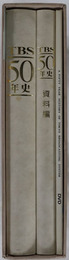 ＴＢＳ５０年史 