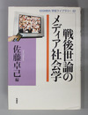 戦後世論のメディア社会学