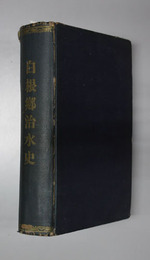 白根郷治水史 