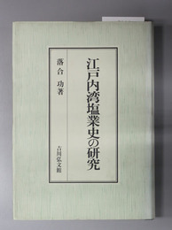 江戸内湾塩業史の研究 