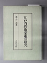 江戸内湾塩業史の研究 