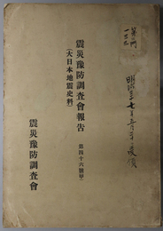 震災予防調査会報告 大日本地震史料 甲巻
