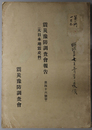 震災予防調査会報告 大日本地震史料 甲巻