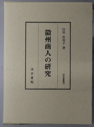 徽州商人の研究 汲古叢書 ５８