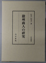 徽州商人の研究 汲古叢書 ５８