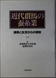 近代群馬の蚕糸業 産業と生活からの照射