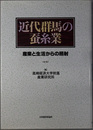 近代群馬の蚕糸業 産業と生活からの照射