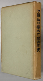 汐留・品川・桜木町駅百年史 