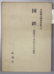 大島藤太郎著作集 