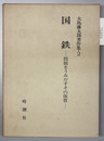 大島藤太郎著作集 