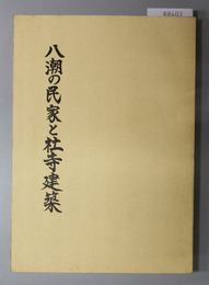 八潮の民家と社寺建築 八潮市史調査報告書