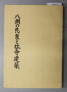 八潮の民家と社寺建築 八潮市史調査報告書