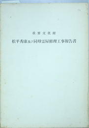 重要文化財松平秀康及び同母霊屋修理工事報告書 