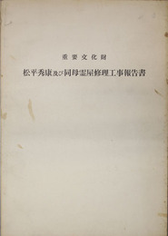 重要文化財松平秀康及び同母霊屋修理工事報告書 