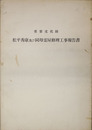 重要文化財松平秀康及び同母霊屋修理工事報告書 