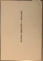 重要文化財三千院本堂修理工事報告書 