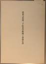 重要文化財三千院本堂修理工事報告書 