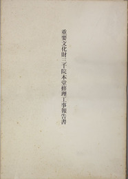 重要文化財三千院本堂修理工事報告書 
