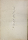 重要文化財三千院本堂修理工事報告書 