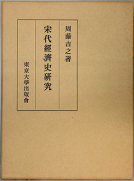 宋代経済史研究 