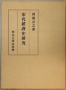 宋代経済史研究 
