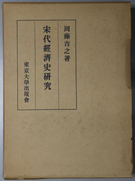 宋代経済史研究 