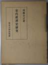 宋代経済史研究 