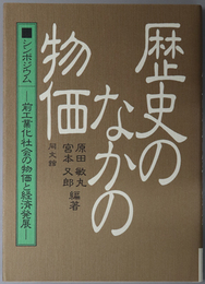 シンポジウム歴史のなかの物価 前工業化社会の物価と経済発展