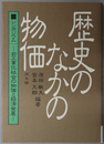 シンポジウム歴史のなかの物価 前工業化社会の物価と経済発展