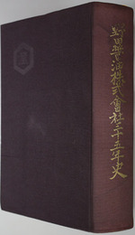 野田醤油株式会社三十五年史 