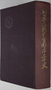 野田醤油株式会社三十五年史 