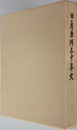 日産車体三十年史