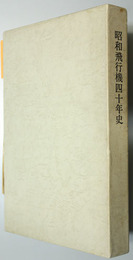 昭和飛行機四十年史 １９３７～１９７７