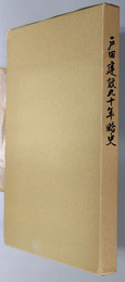 戸田建設九十年略史 